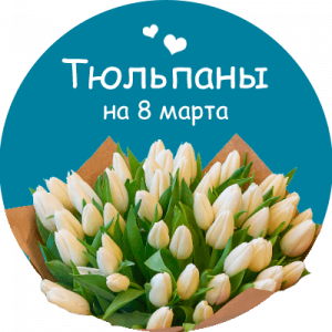 Купить тюльпаны в Первомайске